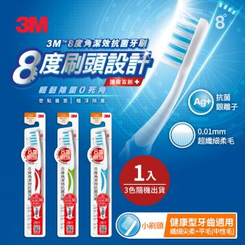 3M 8度角潔效抗菌牙刷-小刷頭纖細尖柔毛+平毛