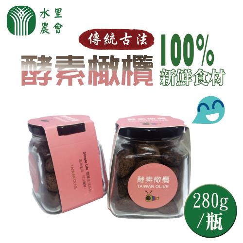 水里農會   酵素橄欖-280g-瓶 (2瓶一組)