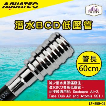 AQUATEC LP-350-02 潛水BCD低壓管 60公分 潛水低壓管 低壓空氣管 PG CITY