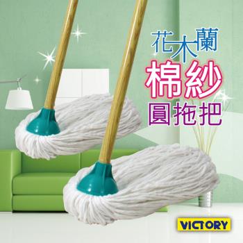 VICTORY 花木蘭棉紗圓拖把 2入-1025043