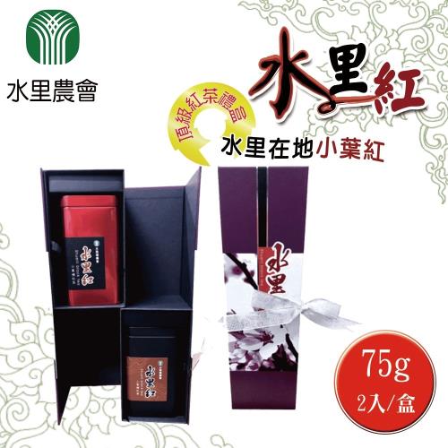 【水里農會】水里紅-紅茶禮盒 (75g-2入-盒) x2盒一組