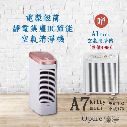 【Opure臻淨】A7 mini 免耗材靜電集塵電漿抑菌DC節能空氣清淨機