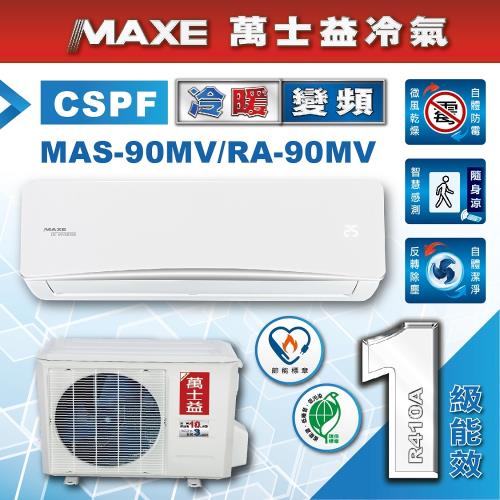 MAXE萬士益冷氣 14-15坪 1級變頻一對一冷暖氣 MAS-90MV/RA90MV