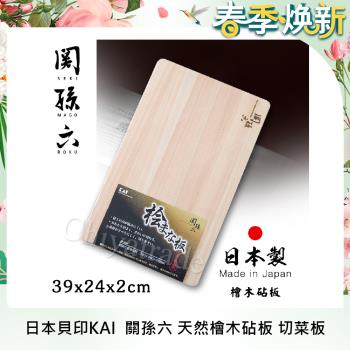 【日本貝印KAI】日本製 關孫六 天然檜木砧板(39x24x2cm)