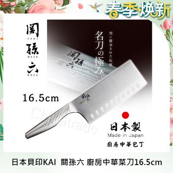 【日本貝印KAI】日本製關孫六一體成型不鏽鋼刀16.5cm(廚房中華包丁菜刀)