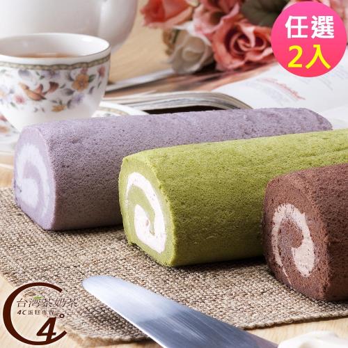 台灣茶奶茶4℃蛋糕專賣 經典蛋糕捲任選2入組