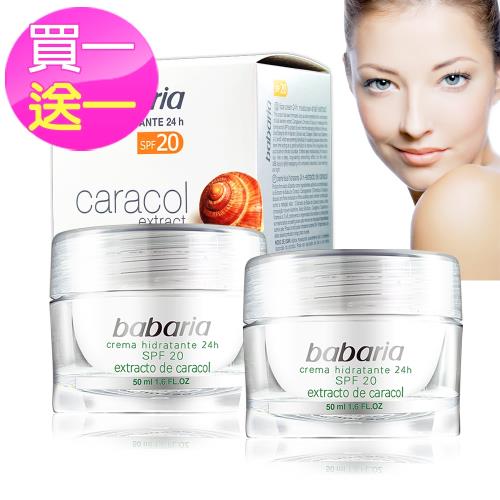 西班牙babariaSPF 20蝸牛淨白霜50ml(買一送一)