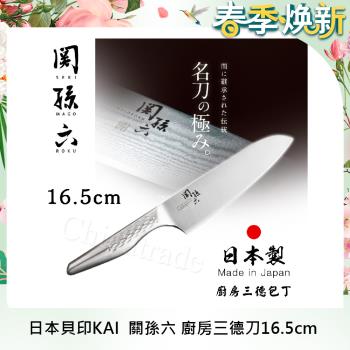 日本貝印KAI 日本製關孫六一體成型不鏽鋼刀16.5cm(專用廚師刀)