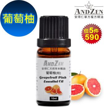 【ANDZEN安得仁】 單方純精油10ml-葡萄柚 天然 草本