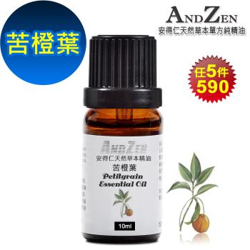 ANDZEN 單方純精油10ml-苦橙葉 天然 草本