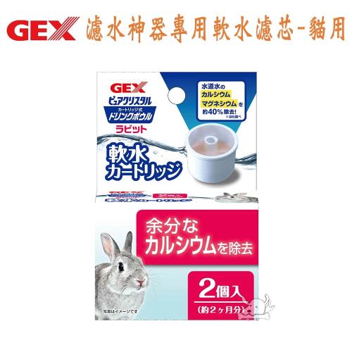 【GEX】 日本  濾水神器專用軟水濾芯-兔用(2入裝) X 1盒