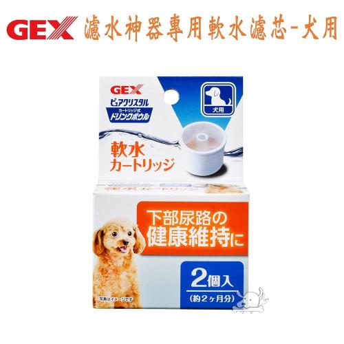 【GEX】 日本  濾水神器專用軟水濾芯-犬用(2入裝) X 1盒