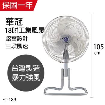 華冠 MIT台灣製造 18吋升鋁葉升降工業立扇/強風電風扇 FT-189