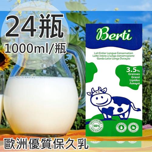 Berti歐洲寶貝優質保久牛奶24瓶1000ml/瓶