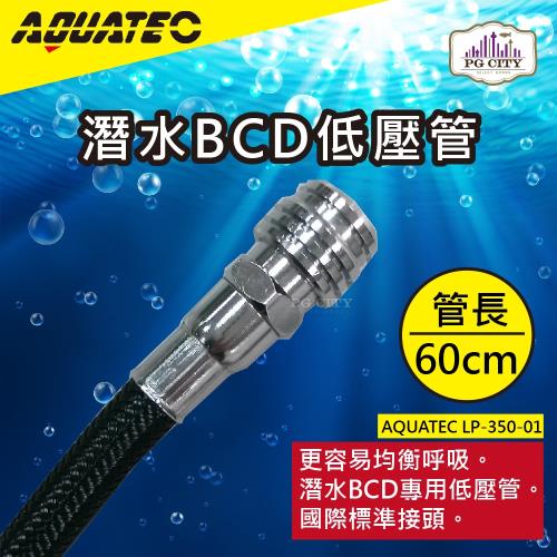 AQUATEC 潛水BCD低壓管LP-350-01