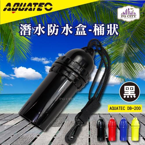 AQUATEC 桶狀潛水防水盒潛水乾燥盒DB-200-黑色