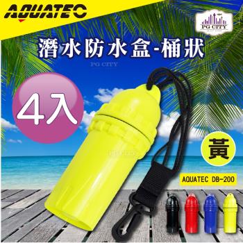AQUATEC 桶狀潛水防水盒/潛水乾燥盒DB-200-黃色4入組PG CITY