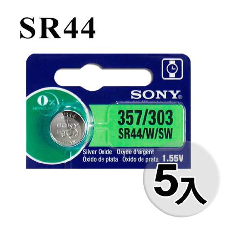 SONY 日本製公司貨 SR44 /W/SW 鈕扣電池 1.55V 357, 303 (5入)