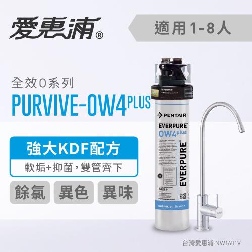 愛惠浦 O series全效系列淨水器 EVERPURE PURVIVE-OW4PLUS