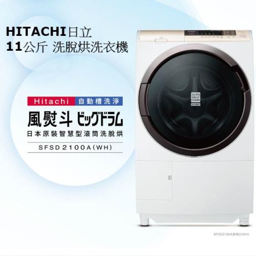 [送原廠好禮]HITACHI日立 11公斤窄型化風熨斗滾筒式洗脫烘洗衣機 SFSD2100A