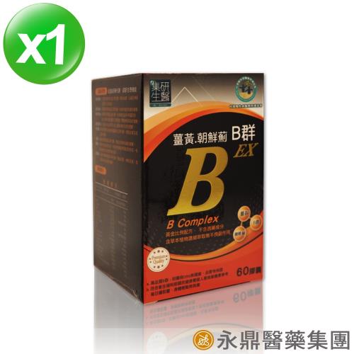 【集研生醫】薑黃朝鮮薊B群(60粒X1盒組)
