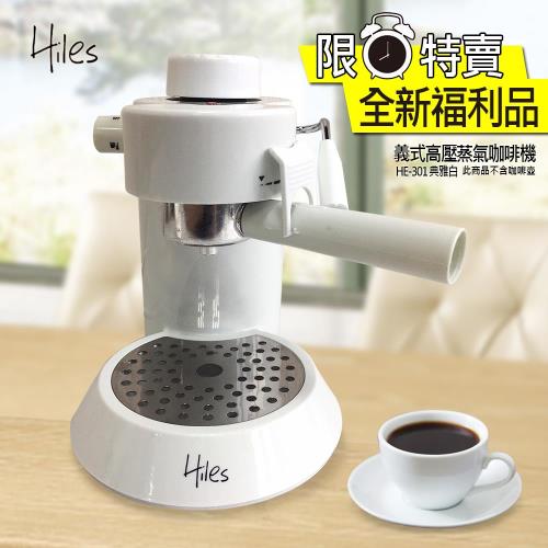 Hiles 義式高壓蒸氣咖啡機HE-301典雅白限量款(不含咖啡壺)全新福利品