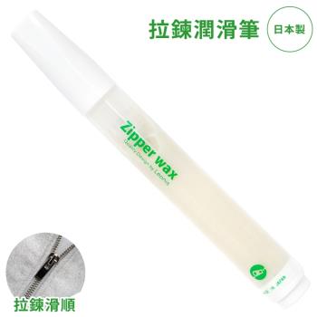 日本製造LEONIS拉鍊水蠟筆拉鍊潤滑蠟筆ZIPPER WAX PEN拉鍊蠟筆99665拉鍊筆(12ml)