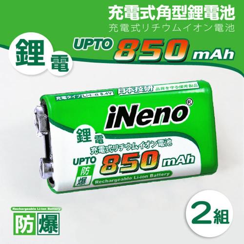 【iNeno】9V/850mAh高效能防爆角型鋰電充電池(2入)