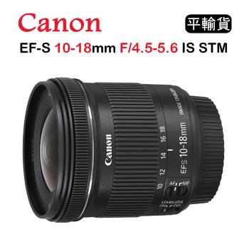 CANON EF-S 10-18mm F4.5-5.6 IS STM (平行輸入) 送UV 保護鏡+ 吹球