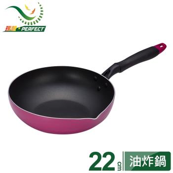 【PERFECT 理想】品味日式不沾油炸鍋22cm