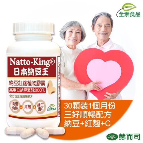 【赫而司】NattoKing納豆王 納豆紅麴植物膠囊(30顆/罐)