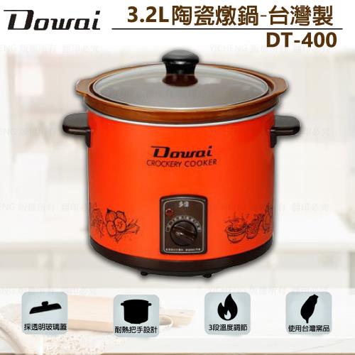DOWAI 多偉 3.2L陶瓷燉鍋 DT-400(台灣製造)