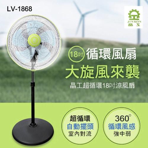 換季下殺↘晶工牌 18吋 360度八方吹超循環涼風電風扇LV-1868