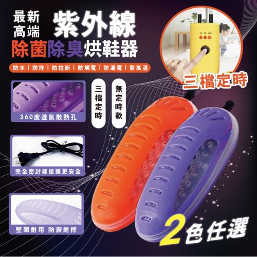 紫外線三段定時除濕除臭烘鞋器 (一雙)
