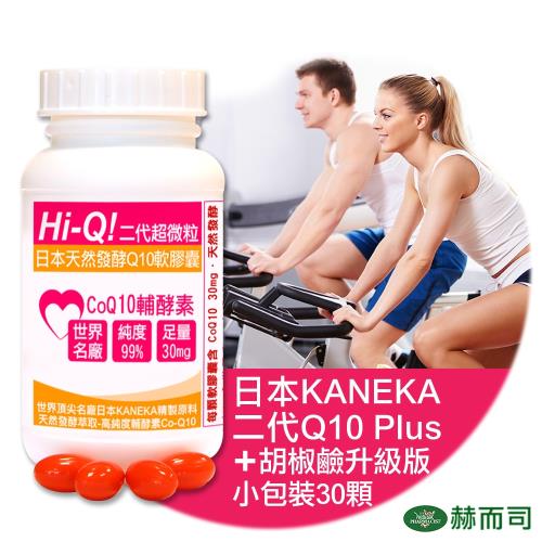 【赫而司】日本KANEKA Hi-Q Plus超微粒天然發酵Q10軟膠囊(30顆/罐)