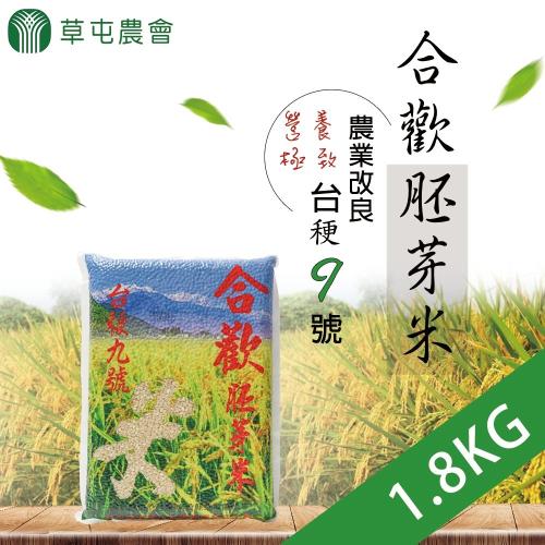 草屯農會  合歡胚芽米 (1.8kg-包) 2包一組