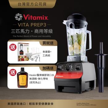  Vita-Mix Vitamix PREP3 專業料理機，無加熱機械式設計，馬達功率3.0~3.9HP（1401W~1500W），高碳鋼材質刀片堅韌耐用。適合製作果汁、湯品、堅果醬等多功能料理，主體輕巧易操作。保固期馬達7年、機座3年、杯座(含刀)1年，全新臺灣公司貨，提供完整保障與售後服務，讓您安心享受專業級料理體驗。 