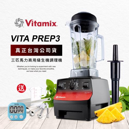 美國Vitamix 三匹馬力生機調理機-商用級台灣公司貨-VITA PREP3
