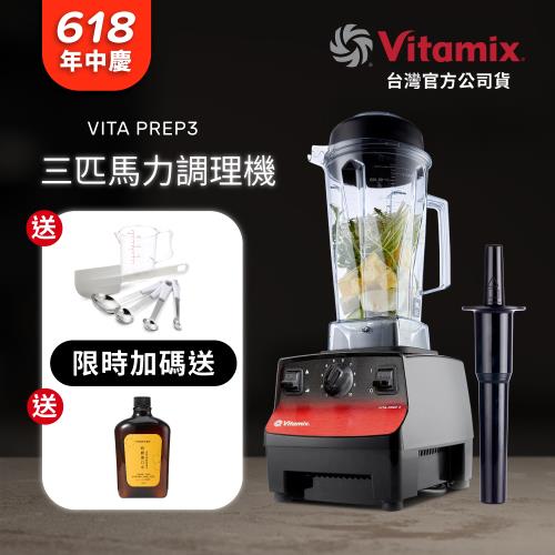 美國Vitamix 三匹馬力生機調理機-商用級台灣公司貨-VITA PREP3