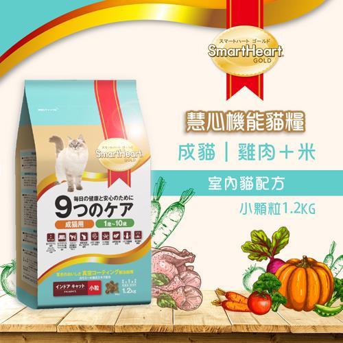 SmartHeart GOLD 慧心機能貓糧-室內貓配方(雞肉+米) 1.2kg