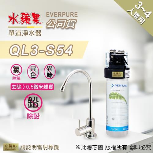 【水蘋果公司貨】Everpure QL3-S54單道淨水器