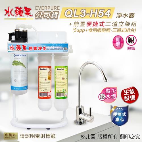 【水蘋果公司貨】Everpure QL3-H54 便捷式三道淨水器