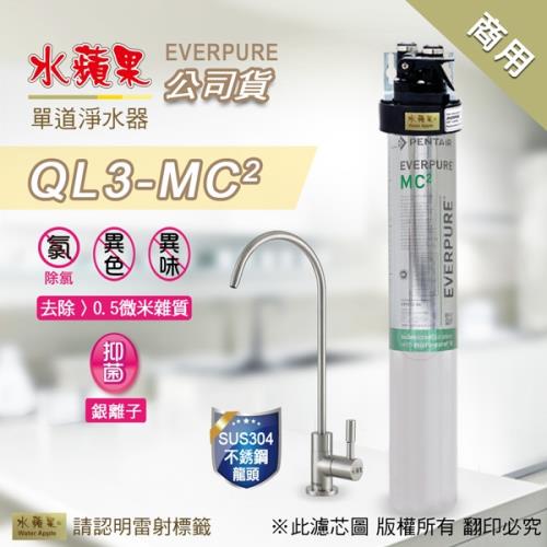 EVERPURE水蘋果 QL3-MC2 單道淨水器