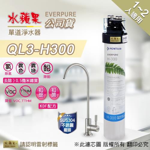EVERPURE水蘋果 QL3-H300 單道淨水器 
