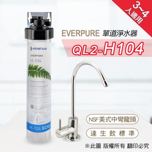 美國原廠 Everpure QL2-H104 單道淨水器