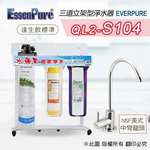 美國原廠 Everpure QL2-S104 三道淨水器