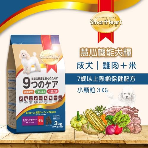 SmartHeart GOLD 慧心機能犬糧 - 7歲以上熟齡保健配方(小粒) 3kg 