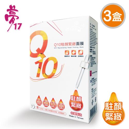 膜力美肌 Q10駐顏緊緻面膜3盒(8片/盒)