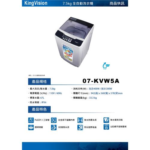 福利品【KINGVISION】7.5公斤全自動洗衣機07-KVW5A(送基本安裝)促銷品恕不參加品牌活動
