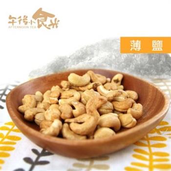 午後小食光-低溫烘焙薄鹽腰果(300g/罐)